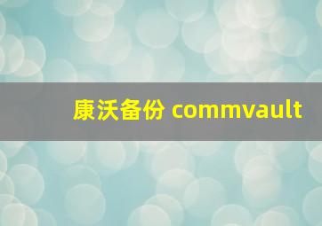 康沃备份 commvault